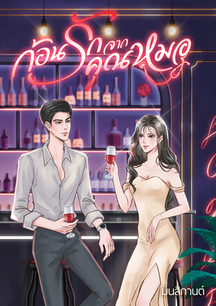 ก้อนรักจากคุณหมอ