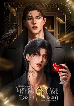 Viper's Cage อสรพิษกรงกา