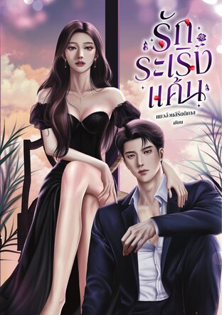 รักระเริงแค้น