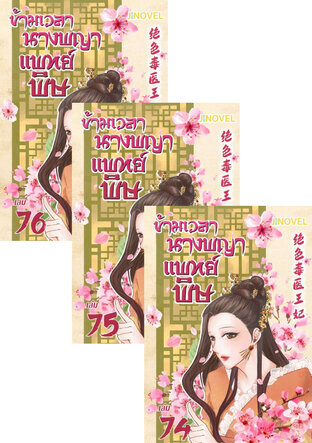 SET ข้ามเวลานางพญาแพทย์พิษ เล่ม 72-76