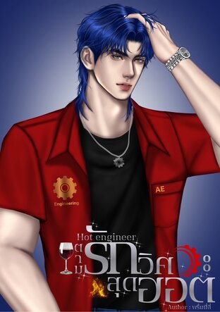 Hot engineer ตามรักวิศวะสุดฮอต
