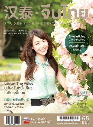นิตยสารจีนไทย ฉบับที่ 137