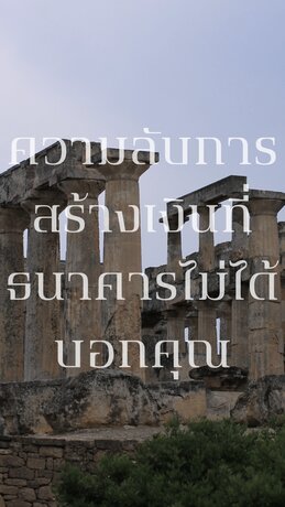 ความลับการสร้างเงินที่ธนาคารไม่ได้บอกคุณ (เล่มเดียวจบ)