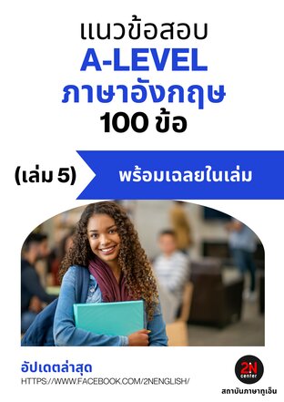 แนวข้อสอบ A-LEVEL ภาษาอังกฤษ 100 ข้อ (เล่ม 5)