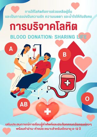 การบริจาคโลหิต Blood Donation: Sharing Life