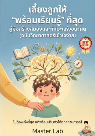 เลี้ยงลูก "ให้พร้อมเรียนรู้" ที่สุด สอนให้ลูกเรียน แนะให้ลูกจำ ทำให้ลูกเห็น