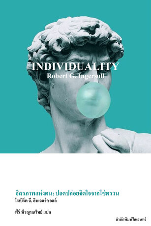 อิสรภาพแห่งตน: ปลดปล่อยจิตใจจากโซ่ตรวน (Individuality)