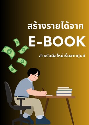 สร้างรายได้จาก E-Book