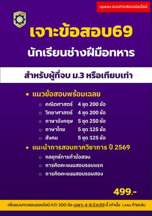 เจาะข้อสอบ69 นักเรียนช่างฝีมือทหาร