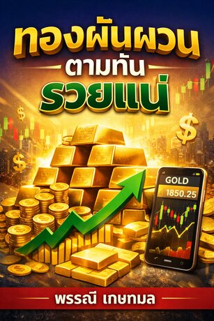 ทองผันผวน ตามทันรวยแน่