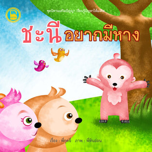 ชะนีอยากมีหาง