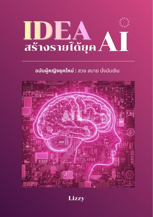 IDEAสร้างรายได้ยุค AI ฉบับผู้หญิงยุคใหม่ : สวย สบาย นั่งนับเงิน
