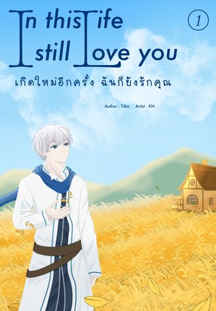 เล่ม 1, In This Life, I Still Love You เกิดใหม่อีกครั้ง ผมก็ยังรักคุณ