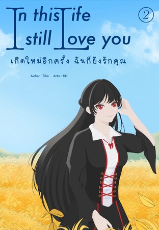 เล่ม 2, In This Life, I Still Love You เกิดใหม่อีกครั้ง ผมก็ยังรักคุณ (จบ)