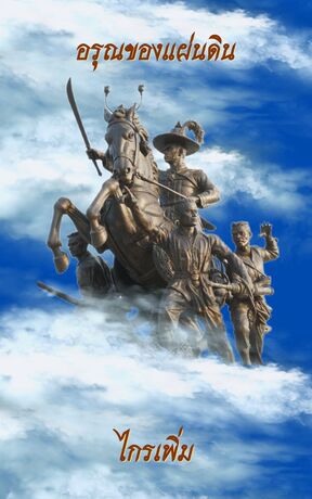 อรุณของแผ่นดิน