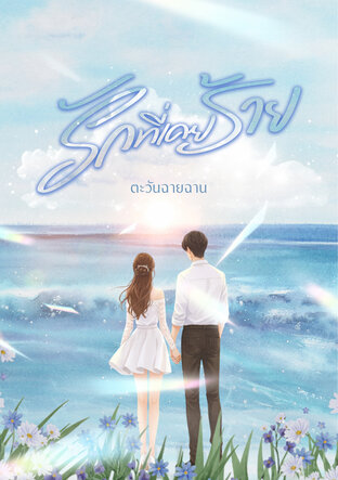 รักที่เคยร้าย