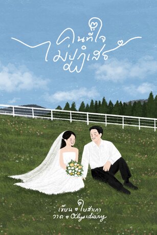 คนที่ใจไม่ปฏิเสธ