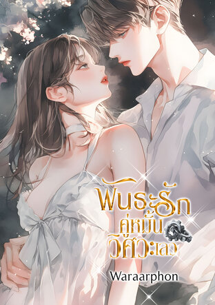 พันธะรักคู่หมั้นวิศวะเลว