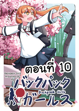 Backpack Girls แบ็คแพ็คเกิร์ล ตอนที่ 10