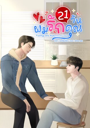 21 วัน ผมรักคุณ (Twenty One Moments of Love)