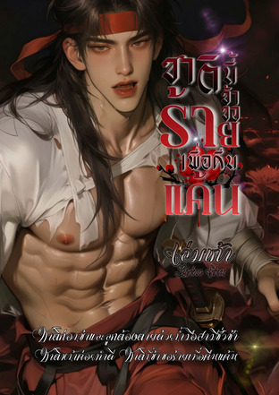 ชาตินี้ข้าขอร้ายเพื่อคืนแค้น เล่มเก้า