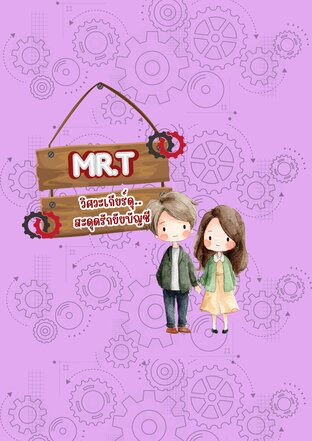 MR.T วิศวะเกียร์ดุ...สะดุดรักยัยบัญชี