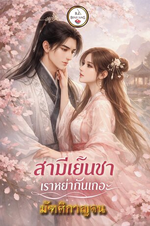 สามีเย็นชาเราหย่ากันเถอะ
