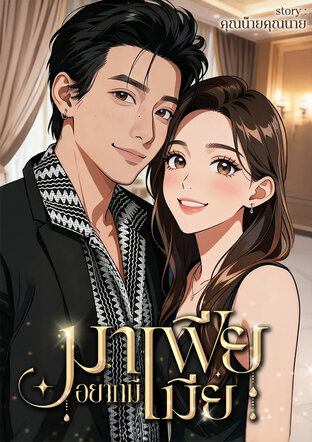 มาเฟียอยากมีเมีย