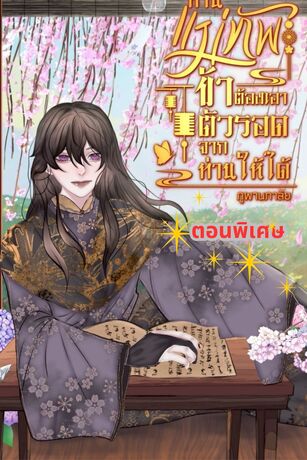 ท่านแม่ทัพข้าจะเอาตัวรอดจากท่านให้ได้ (ตอนพิเศษ)