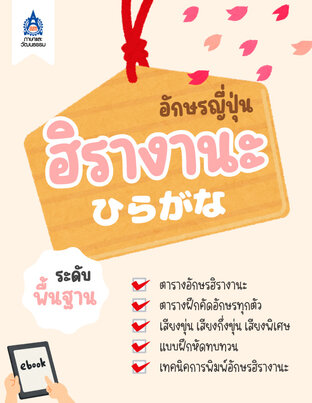 อักษรญี่ปุ่น ฮิรางานะ