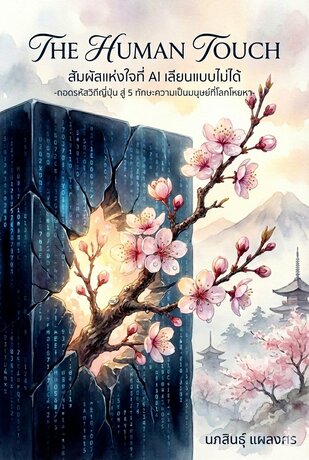 The Human Touch: สัมผัสแห่งใจที่ AI เลียนแบบไม่ได้ -ถอดรหัสวิถีญี่ปุ่น สู่ 5 ทักษะความเป็นมนุษย์ที่โลกโหยหา-