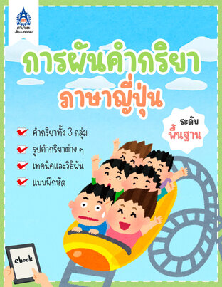 การผันคำกริยาภาษาญี่ปุ่น
