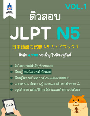 ติวสอบ JLPT N5 (VOL.1)