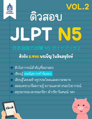 ติวสอบ JLPT N5 (VOL.2)