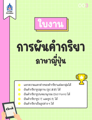 ใบงาน การผันคำกริยาภาษาญี่ปุ่น
