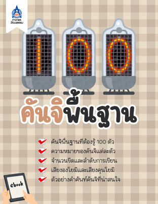 100 คันจิพื้นฐาน