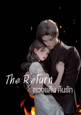The Return : ทวงแค้น คืนรัก