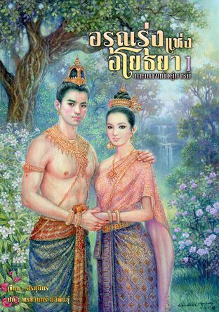 อรุณรุ่งแห่งอโยธยา 1 ภาคนางแก้วคู่บารมี