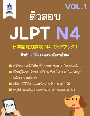 ติวสอบ JLPT N4 (VOL.1)