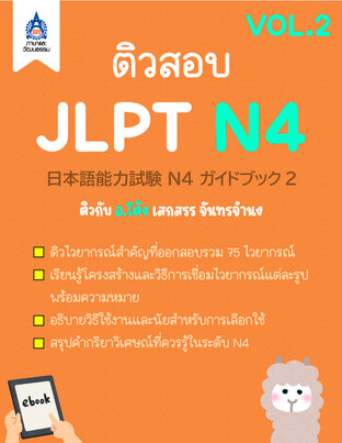 ติวสอบ JLPT N4 (VOL.2)