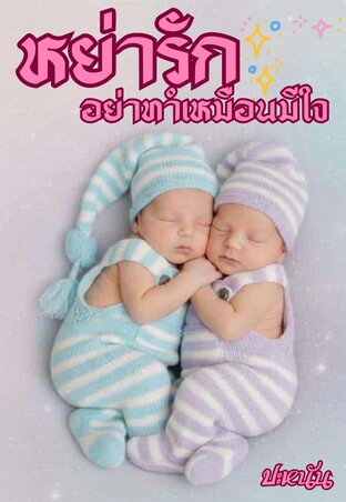 หย่ารักอย่าทำเหมือนมีใจ