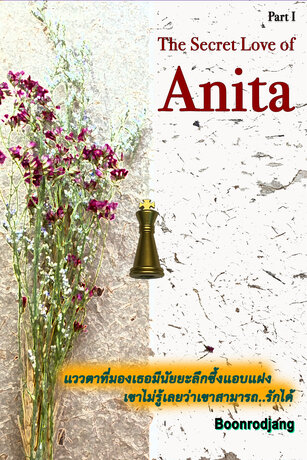 The Secret Love of Anita (เล่ม1)