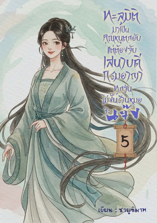 ทะลุมิติมาเป็นคุณหนูตกอับ แต่ต้องจับเสนาบดีกรมอาญาทุกวัน ไม่งั้นร้านหมอจะเจ๊ง เล่ม5 (จบ)