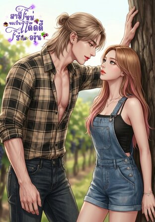 สามีใหม่ขอเป็นแด๊ดดี้ไร่องุ่น