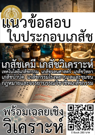 แนวข้อสอบใบประกอบเภสัช พร้อมเฉลยเชิงวิเคราะห์