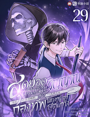 สุดยอดผู้อัญเชิญวิญญาณกับกองทัพโครงกระดูกสุดแกร่ง เล่ม 29