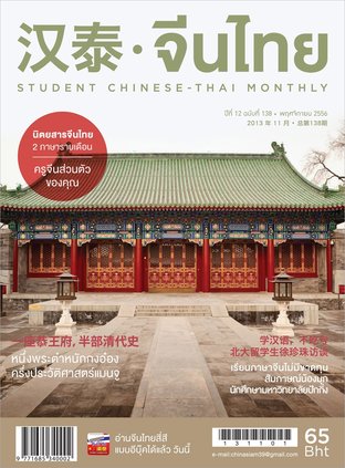 นิตยสารจีนไทย ฉบับที่ 138