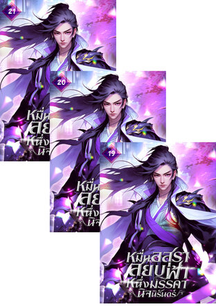 SET หมื่นอสุราสยบฟ้า หนึ่งมรรคานิจนิรันดร์ เล่ม 17-21