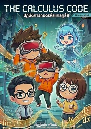 The calculus code ปฏิบัติการถอดรหัสแคลคูลัส
