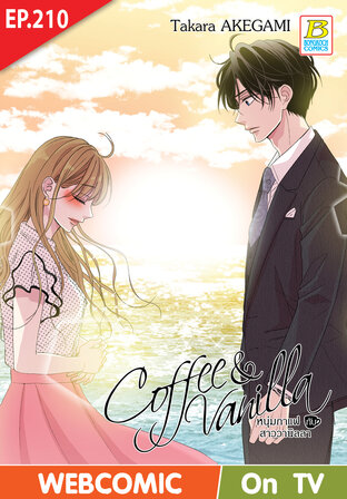 Coffee & Vanilla หนุ่มกาแฟกับสาววานิลลา ตอน 210 -เวอร์ชั่นสี อ่านบนลงล่าง-